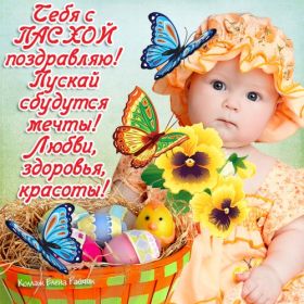 Открытка. Пасха Пасха, картинки на Пасху, картинки с Пасхой, Пасха 2022 2023 2024, поздравить с Пасхой Пасха, картинки на Пасху, картинки с Пасхой, Пасха 2022 2023 2024, поздравить с Пасхой, поздравление с Пасхой, поздравление на Пасху, пасхальные картинки, пасхальное поздравление