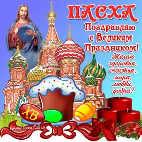 Открытка. Пасха Пасха, картинки на Пасху, картинки с Пасхой, Пасха 2022 2023 2024, поздравить с Пасхой Пасха, картинки на Пасху, картинки с Пасхой, Пасха 2022 2023 2024, поздравить с Пасхой, поздравление с Пасхой, поздравление на Пасху, пасхальные картинки, пасхальное поздравление