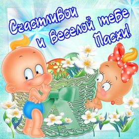 Открытка. Пасха Пасха, картинки на Пасху, картинки с Пасхой, Пасха 2022 2023 2024, поздравить с Пасхой Пасха, картинки на Пасху, картинки с Пасхой, Пасха 2022 2023 2024, поздравить с Пасхой, поздравление с Пасхой, поздравление на Пасху, пасхальные картинки, пасхальное поздравление