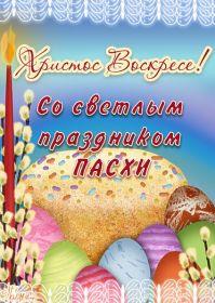 Открытка. Пасха Пасха, картинки на Пасху, картинки с Пасхой, Пасха 2022 2023 2024, поздравить с Пасхой Пасха, картинки на Пасху, картинки с Пасхой, Пасха 2022 2023 2024, поздравить с Пасхой, поздравление с Пасхой, поздравление на Пасху, пасхальные картинки, пасхальное поздравление