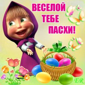 Открытка. Пасха Пасха, картинки на Пасху, картинки с Пасхой, Пасха 2022 2023 2024, поздравить с Пасхой Пасха, картинки на Пасху, картинки с Пасхой, Пасха 2022 2023 2024, поздравить с Пасхой, поздравление с Пасхой, поздравление на Пасху, пасхальные картинки, пасхальное поздравление