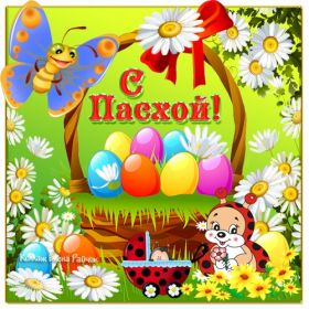 Открытка. Пасха Пасха, картинки на Пасху, картинки с Пасхой, Пасха 2022 2023 2024, поздравить с Пасхой Пасха, картинки на Пасху, картинки с Пасхой, Пасха 2022 2023 2024, поздравить с Пасхой, поздравление с Пасхой, поздравление на Пасху, пасхальные картинки, пасхальное поздравление