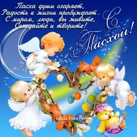 Открытка. Пасха Пасха, картинки на Пасху, картинки с Пасхой, Пасха 2022 2023 2024, поздравить с Пасхой Пасха, картинки на Пасху, картинки с Пасхой, Пасха 2022 2023 2024, поздравить с Пасхой, поздравление с Пасхой, поздравление на Пасху, пасхальные картинки, пасхальное поздравление