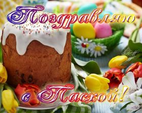 Открытка. Пасха Пасха, картинки на Пасху, картинки с Пасхой, Пасха 2022 2023 2024, поздравить с Пасхой Пасха, картинки на Пасху, картинки с Пасхой, Пасха 2022 2023 2024, поздравить с Пасхой, поздравление с Пасхой, поздравление на Пасху, пасхальные картинки, пасхальное поздравление