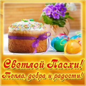 Открытка. Пасха Пасха, картинки на Пасху, картинки с Пасхой, Пасха 2022 2023 2024, поздравить с Пасхой Пасха, картинки на Пасху, картинки с Пасхой, Пасха 2022 2023 2024, поздравить с Пасхой, поздравление с Пасхой, поздравление на Пасху, пасхальные картинки, пасхальное поздравление