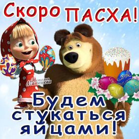 Открытка. Пасха Пасха, картинки на Пасху, картинки с Пасхой, Пасха 2022 2023 2024, поздравить с Пасхой Пасха, картинки на Пасху, картинки с Пасхой, Пасха 2022 2023 2024, поздравить с Пасхой, поздравление с Пасхой, поздравление на Пасху, пасхальные картинки, пасхальное поздравление