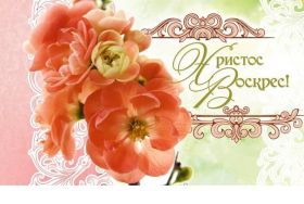 Открытка. Пасха Пасха, картинки на Пасху, картинки с Пасхой, Пасха 2022 2023 2024, поздравить с Пасхой Пасха, картинки на Пасху, картинки с Пасхой, Пасха 2022 2023 2024, поздравить с Пасхой, поздравление с Пасхой, поздравление на Пасху, пасхальные картинки, пасхальное поздравление