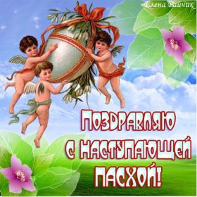 Открытка. Пасха Пасха, картинки на Пасху, картинки с Пасхой, Пасха 2022 2023 2024, поздравить с Пасхой Пасха, картинки на Пасху, картинки с Пасхой, Пасха 2022 2023 2024, поздравить с Пасхой, поздравление с Пасхой, поздравление на Пасху, пасхальные картинки, пасхальное поздравление