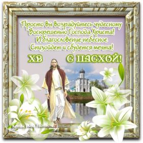 Открытка. Пасха Пасха, картинки на Пасху, картинки с Пасхой, Пасха 2022 2023 2024, поздравить с Пасхой Пасха, картинки на Пасху, картинки с Пасхой, Пасха 2022 2023 2024, поздравить с Пасхой, поздравление с Пасхой, поздравление на Пасху, пасхальные картинки, пасхальное поздравление