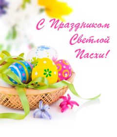 Открытка. Пасха Пасха, картинки на Пасху, картинки с Пасхой, Пасха 2022 2023 2024, поздравить с Пасхой Пасха, картинки на Пасху, картинки с Пасхой, Пасха 2022 2023 2024, поздравить с Пасхой, поздравление с Пасхой, поздравление на Пасху, пасхальные картинки, пасхальное поздравление