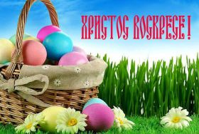 Открытка. Пасха Пасха, картинки на Пасху, картинки с Пасхой, Пасха 2022 2023 2024, поздравить с Пасхой Пасха, картинки на Пасху, картинки с Пасхой, Пасха 2022 2023 2024, поздравить с Пасхой, поздравление с Пасхой, поздравление на Пасху, пасхальные картинки, пасхальное поздравление