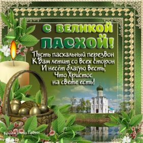 Открытка. Пасха Пасха, картинки на Пасху, картинки с Пасхой, Пасха 2022 2023 2024, поздравить с Пасхой Пасха, картинки на Пасху, картинки с Пасхой, Пасха 2022 2023 2024, поздравить с Пасхой, поздравление с Пасхой, поздравление на Пасху, пасхальные картинки, пасхальное поздравление