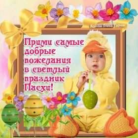 Открытка. Пасха Пасха, картинки на Пасху, картинки с Пасхой, Пасха 2022 2023 2024, поздравить с Пасхой Пасха, картинки на Пасху, картинки с Пасхой, Пасха 2022 2023 2024, поздравить с Пасхой, поздравление с Пасхой, поздравление на Пасху, пасхальные картинки, пасхальное поздравление