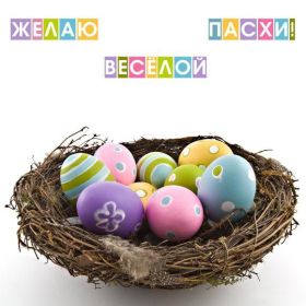 Открытка. Пасха Пасха, картинки на Пасху, картинки с Пасхой, Пасха 2022 2023 2024, поздравить с Пасхой Пасха, картинки на Пасху, картинки с Пасхой, Пасха 2022 2023 2024, поздравить с Пасхой, поздравление с Пасхой, поздравление на Пасху, пасхальные картинки, пасхальное поздравление