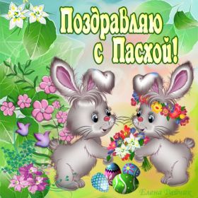 Открытка. Пасха Пасха, картинки на Пасху, картинки с Пасхой, Пасха 2022 2023 2024, поздравить с Пасхой Пасха, картинки на Пасху, картинки с Пасхой, Пасха 2022 2023 2024, поздравить с Пасхой, поздравление с Пасхой, поздравление на Пасху, пасхальные картинки, пасхальное поздравление