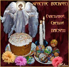 Открытка. Пасха Пасха, картинки на Пасху, картинки с Пасхой, Пасха 2022 2023 2024, поздравить с Пасхой Пасха, картинки на Пасху, картинки с Пасхой, Пасха 2022 2023 2024, поздравить с Пасхой, поздравление с Пасхой, поздравление на Пасху, пасхальные картинки, пасхальное поздравление