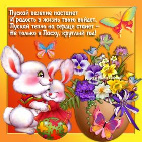 Открытка. Пасха Пасха, картинки на Пасху, картинки с Пасхой, Пасха 2022 2023 2024, поздравить с Пасхой Пасха, картинки на Пасху, картинки с Пасхой, Пасха 2022 2023 2024, поздравить с Пасхой, поздравление с Пасхой, поздравление на Пасху, пасхальные картинки, пасхальное поздравление