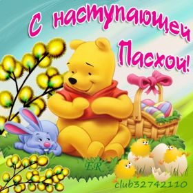 Открытка. Пасха Пасха, картинки на Пасху, картинки с Пасхой, Пасха 2022 2023 2024, поздравить с Пасхой Пасха, картинки на Пасху, картинки с Пасхой, Пасха 2022 2023 2024, поздравить с Пасхой, поздравление с Пасхой, поздравление на Пасху, пасхальные картинки, пасхальное поздравление