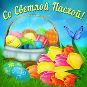 Открытка. Пасха Пасха, картинки на Пасху, картинки с Пасхой, Пасха 2022 2023 2024, поздравить с Пасхой Пасха, картинки на Пасху, картинки с Пасхой, Пасха 2022 2023 2024, поздравить с Пасхой, поздравление с Пасхой, поздравление на Пасху, пасхальные картинки, пасхальное поздравление