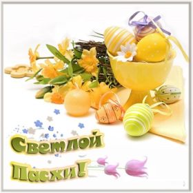 Открытка. Пасха Пасха, картинки на Пасху, картинки с Пасхой, Пасха 2022 2023 2024, поздравить с Пасхой Пасха, картинки на Пасху, картинки с Пасхой, Пасха 2022 2023 2024, поздравить с Пасхой, поздравление с Пасхой, поздравление на Пасху, пасхальные картинки, пасхальное поздравление