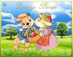 Открытка. Пасха Пасха, картинки на Пасху, картинки с Пасхой, Пасха 2022 2023 2024, поздравить с Пасхой Пасха, картинки на Пасху, картинки с Пасхой, Пасха 2022 2023 2024, поздравить с Пасхой, поздравление с Пасхой, поздравление на Пасху, пасхальные картинки, пасхальное поздравление