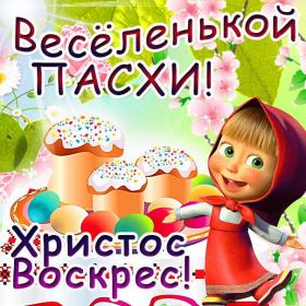 Открытка. Пасха Пасха, картинки на Пасху, картинки с Пасхой, Пасха 2022 2023 2024, поздравить с Пасхой Пасха, картинки на Пасху, картинки с Пасхой, Пасха 2022 2023 2024, поздравить с Пасхой, поздравление с Пасхой, поздравление на Пасху, пасхальные картинки, пасхальное поздравление