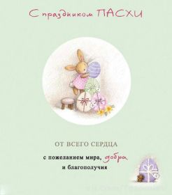 Открытка. Пасха Пасха, картинки на Пасху, картинки с Пасхой, Пасха 2022 2023 2024, поздравить с Пасхой Пасха, картинки на Пасху, картинки с Пасхой, Пасха 2022 2023 2024, поздравить с Пасхой, поздравление с Пасхой, поздравление на Пасху, пасхальные картинки, пасхальное поздравление