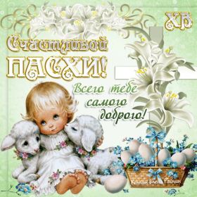 Открытка. Пасха Пасха, картинки на Пасху, картинки с Пасхой, Пасха 2022 2023 2024, поздравить с Пасхой Пасха, картинки на Пасху, картинки с Пасхой, Пасха 2022 2023 2024, поздравить с Пасхой, поздравление с Пасхой, поздравление на Пасху, пасхальные картинки, пасхальное поздравление