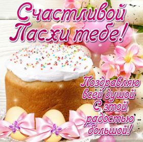 Открытка. Пасха Пасха, картинки на Пасху, картинки с Пасхой, Пасха 2022 2023 2024, поздравить с Пасхой Пасха, картинки на Пасху, картинки с Пасхой, Пасха 2022 2023 2024, поздравить с Пасхой, поздравление с Пасхой, поздравление на Пасху, пасхальные картинки, пасхальное поздравление