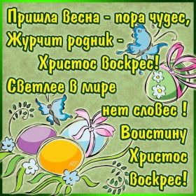 Открытка. Пасха Пасха, картинки на Пасху, картинки с Пасхой, Пасха 2022 2023 2024, поздравить с Пасхой Пасха, картинки на Пасху, картинки с Пасхой, Пасха 2022 2023 2024, поздравить с Пасхой, поздравление с Пасхой, поздравление на Пасху, пасхальные картинки, пасхальное поздравление