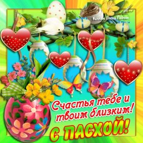 Открытка. Пасха Пасха, картинки на Пасху, картинки с Пасхой, Пасха 2022 2023 2024, поздравить с Пасхой Пасха, картинки на Пасху, картинки с Пасхой, Пасха 2022 2023 2024, поздравить с Пасхой, поздравление с Пасхой, поздравление на Пасху, пасхальные картинки, пасхальное поздравление