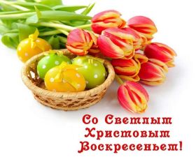 Открытка. Пасха Пасха, картинки на Пасху, картинки с Пасхой, Пасха 2022 2023 2024, поздравить с Пасхой Пасха, картинки на Пасху, картинки с Пасхой, Пасха 2022 2023 2024, поздравить с Пасхой, поздравление с Пасхой, поздравление на Пасху, пасхальные картинки, пасхальное поздравление