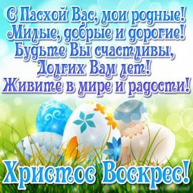 Открытка. Пасха Пасха, картинки на Пасху, картинки с Пасхой, Пасха 2022 2023 2024, поздравить с Пасхой Пасха, картинки на Пасху, картинки с Пасхой, Пасха 2022 2023 2024, поздравить с Пасхой, поздравление с Пасхой, поздравление на Пасху, пасхальные картинки, пасхальное поздравление