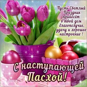 Открытка. Пасха Пасха, картинки на Пасху, картинки с Пасхой, Пасха 2022 2023 2024, поздравить с Пасхой Пасха, картинки на Пасху, картинки с Пасхой, Пасха 2022 2023 2024, поздравить с Пасхой, поздравление с Пасхой, поздравление на Пасху, пасхальные картинки, пасхальное поздравление