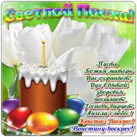 Открытка. Пасха Пасха, картинки на Пасху, картинки с Пасхой, Пасха 2022 2023 2024, поздравить с Пасхой Пасха, картинки на Пасху, картинки с Пасхой, Пасха 2022 2023 2024, поздравить с Пасхой, поздравление с Пасхой, поздравление на Пасху, пасхальные картинки, пасхальное поздравление