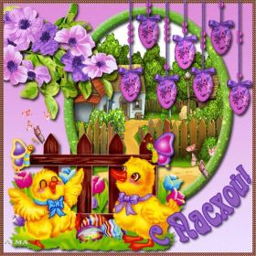 Открытка. Пасха Пасха, картинки на Пасху, картинки с Пасхой, Пасха 2022 2023 2024, поздравить с Пасхой Пасха, картинки на Пасху, картинки с Пасхой, Пасха 2022 2023 2024, поздравить с Пасхой, поздравление с Пасхой, поздравление на Пасху, пасхальные картинки, пасхальное поздравление