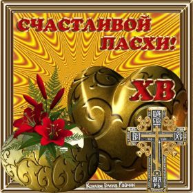 Открытка. Пасха Пасха, картинки на Пасху, картинки с Пасхой, Пасха 2022 2023 2024, поздравить с Пасхой Пасха, картинки на Пасху, картинки с Пасхой, Пасха 2022 2023 2024, поздравить с Пасхой, поздравление с Пасхой, поздравление на Пасху, пасхальные картинки, пасхальное поздравление