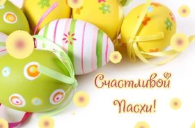 Открытка. Пасха Пасха, картинки на Пасху, картинки с Пасхой, Пасха 2022 2023 2024, поздравить с Пасхой Пасха, картинки на Пасху, картинки с Пасхой, Пасха 2022 2023 2024, поздравить с Пасхой, поздравление с Пасхой, поздравление на Пасху, пасхальные картинки, пасхальное поздравление