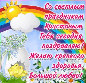 Открытка. Пасха Пасха, картинки на Пасху, картинки с Пасхой, Пасха 2022 2023 2024, поздравить с Пасхой Пасха, картинки на Пасху, картинки с Пасхой, Пасха 2022 2023 2024, поздравить с Пасхой, поздравление с Пасхой, поздравление на Пасху, пасхальные картинки, пасхальное поздравление