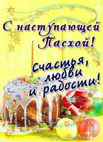 Открытка. Пасха Пасха, картинки на Пасху, картинки с Пасхой, Пасха 2022 2023 2024, поздравить с Пасхой Пасха, картинки на Пасху, картинки с Пасхой, Пасха 2022 2023 2024, поздравить с Пасхой, поздравление с Пасхой, поздравление на Пасху, пасхальные картинки, пасхальное поздравление