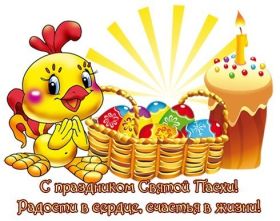 Открытка. Пасха Пасха, картинки на Пасху, картинки с Пасхой, Пасха 2022 2023 2024, поздравить с Пасхой Пасха, картинки на Пасху, картинки с Пасхой, Пасха 2022 2023 2024, поздравить с Пасхой, поздравление с Пасхой, поздравление на Пасху, пасхальные картинки, пасхальное поздравление