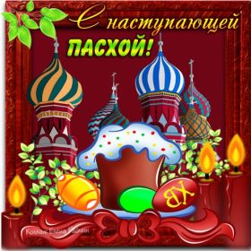 Открытка. Пасха Пасха, картинки на Пасху, картинки с Пасхой, Пасха 2022 2023 2024, поздравить с Пасхой Пасха, картинки на Пасху, картинки с Пасхой, Пасха 2022 2023 2024, поздравить с Пасхой, поздравление с Пасхой, поздравление на Пасху, пасхальные картинки, пасхальное поздравление
