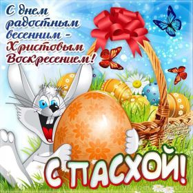 Открытка. Пасха Пасха, картинки на Пасху, картинки с Пасхой, Пасха 2022 2023 2024, поздравить с Пасхой Пасха, картинки на Пасху, картинки с Пасхой, Пасха 2022 2023 2024, поздравить с Пасхой, поздравление с Пасхой, поздравление на Пасху, пасхальные картинки, пасхальное поздравление