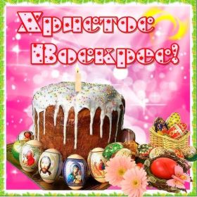 Открытка. Пасха Пасха, картинки на Пасху, картинки с Пасхой, Пасха 2022 2023 2024, поздравить с Пасхой Пасха, картинки на Пасху, картинки с Пасхой, Пасха 2022 2023 2024, поздравить с Пасхой, поздравление с Пасхой, поздравление на Пасху, пасхальные картинки, пасхальное поздравление