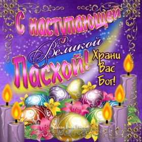 Открытка. Пасха Пасха, картинки на Пасху, картинки с Пасхой, Пасха 2022 2023 2024, поздравить с Пасхой Пасха, картинки на Пасху, картинки с Пасхой, Пасха 2022 2023 2024, поздравить с Пасхой, поздравление с Пасхой, поздравление на Пасху, пасхальные картинки, пасхальное поздравление