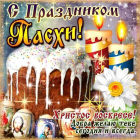 Открытка. Пасха Пасха, картинки на Пасху, картинки с Пасхой, Пасха 2022 2023 2024, поздравить с Пасхой Пасха, картинки на Пасху, картинки с Пасхой, Пасха 2022 2023 2024, поздравить с Пасхой, поздравление с Пасхой, поздравление на Пасху, пасхальные картинки, пасхальное поздравление