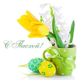 Открытка. Пасха Пасха, картинки на Пасху, картинки с Пасхой, Пасха 2022 2023 2024, поздравить с Пасхой Пасха, картинки на Пасху, картинки с Пасхой, Пасха 2022 2023 2024, поздравить с Пасхой, поздравление с Пасхой, поздравление на Пасху, пасхальные картинки, пасхальное поздравление