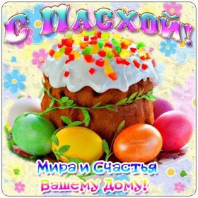 Открытка. Пасха Пасха, картинки на Пасху, картинки с Пасхой, Пасха 2022 2023 2024, поздравить с Пасхой Пасха, картинки на Пасху, картинки с Пасхой, Пасха 2022 2023 2024, поздравить с Пасхой, поздравление с Пасхой, поздравление на Пасху, пасхальные картинки, пасхальное поздравление