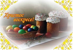 Открытка. Пасха Пасха, картинки на Пасху, картинки с Пасхой, Пасха 2022 2023 2024, поздравить с Пасхой Пасха, картинки на Пасху, картинки с Пасхой, Пасха 2022 2023 2024, поздравить с Пасхой, поздравление с Пасхой, поздравление на Пасху, пасхальные картинки, пасхальное поздравление