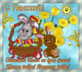 Открытка. Пасха Пасха, картинки на Пасху, картинки с Пасхой, Пасха 2022 2023 2024, поздравить с Пасхой Пасха, картинки на Пасху, картинки с Пасхой, Пасха 2022 2023 2024, поздравить с Пасхой, поздравление с Пасхой, поздравление на Пасху, пасхальные картинки, пасхальное поздравление